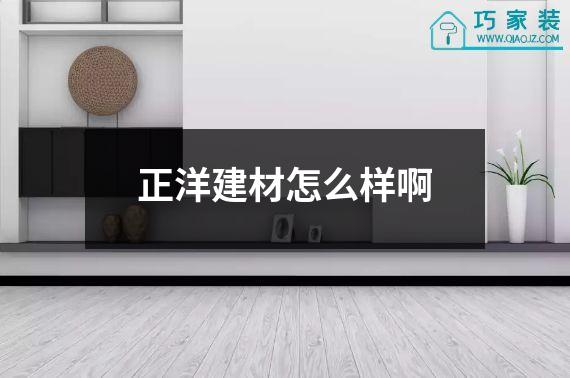 正洋建材怎么样啊