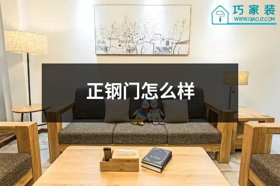 正钢门怎么样