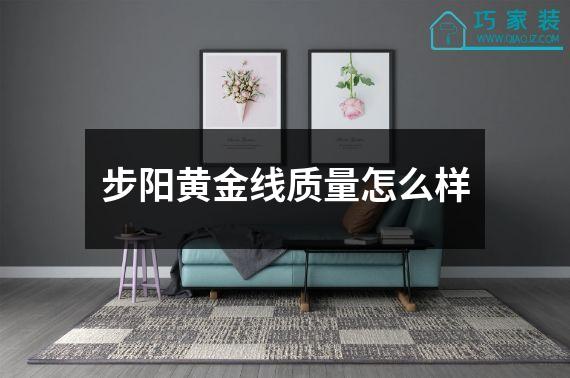 步阳黄金线质量怎么样