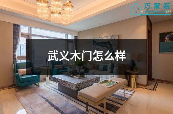 武义木门怎么样