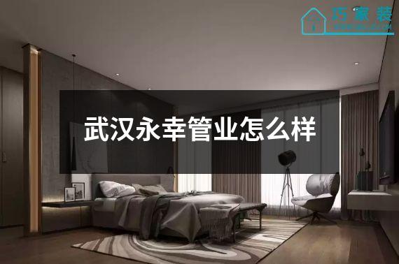 武汉永幸管业怎么样