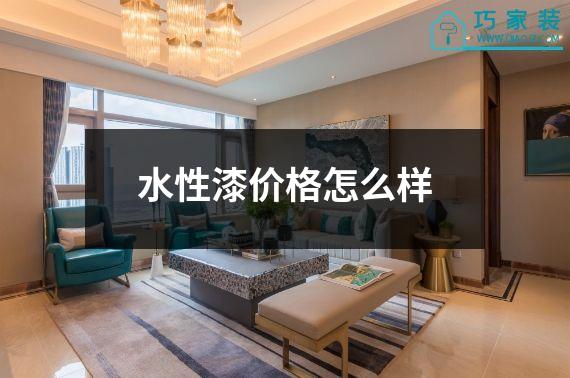 水性漆价格怎么样
