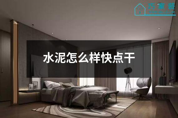 水泥怎么样快点干