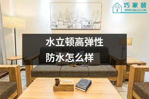 水立顿高弹性防水怎么样