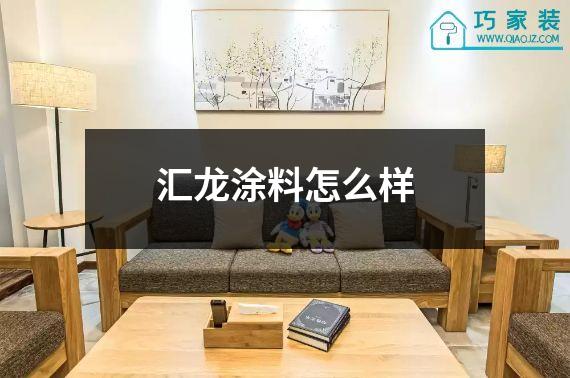汇龙涂料怎么样
