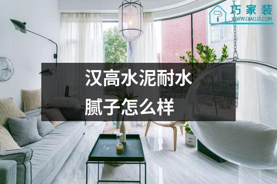 汉高水泥耐水腻子怎么样