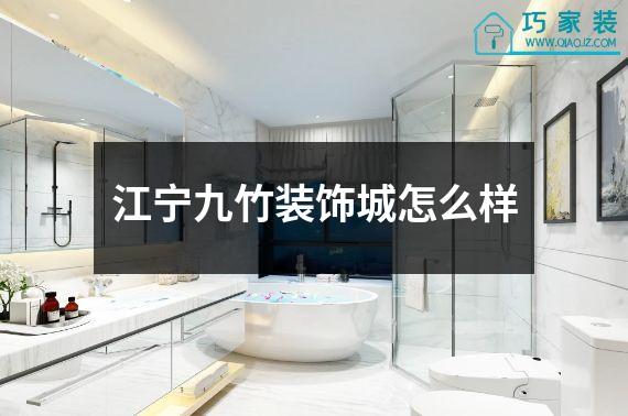 江宁九竹装饰城怎么样