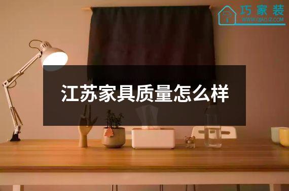 江苏家具质量怎么样