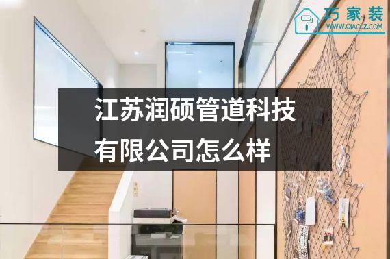 江苏润硕管道科技有限公司怎么样