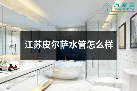江苏皮尔萨水管怎么样