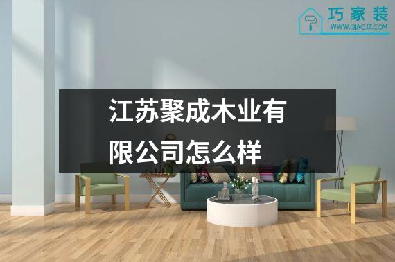 江苏聚成木业有限公司怎么样