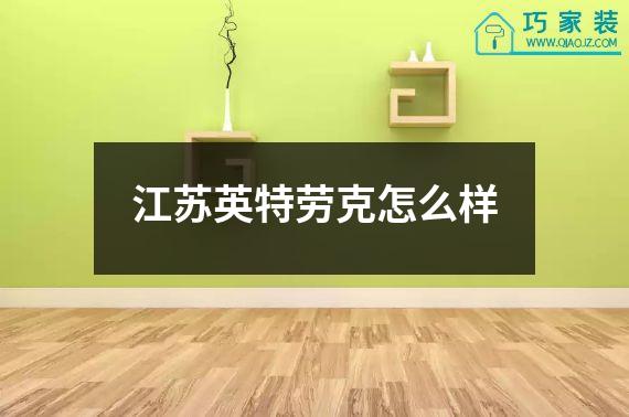 江苏英特劳克怎么样