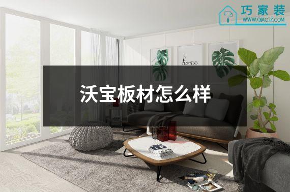 沃宝板材怎么样