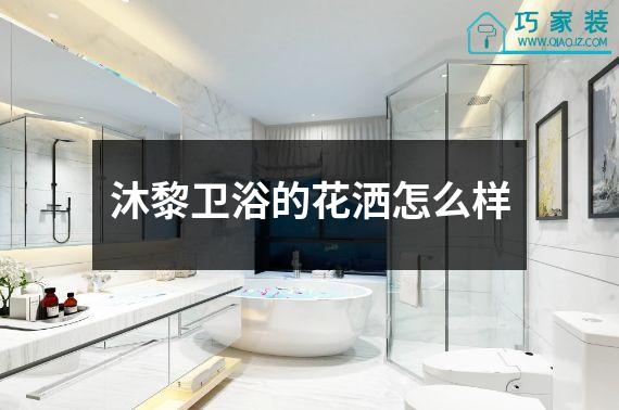 沐黎卫浴的花洒怎么样