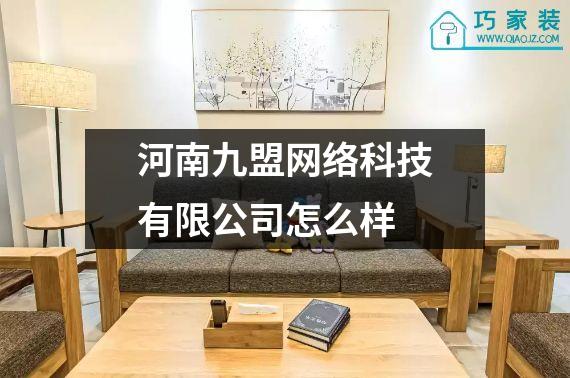 河南九盟网络科技有限公司怎么样