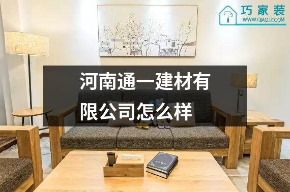 河南通一建材有限公司怎么样