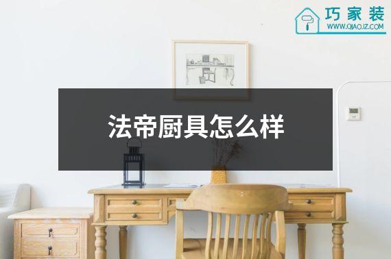 法帝厨具怎么样