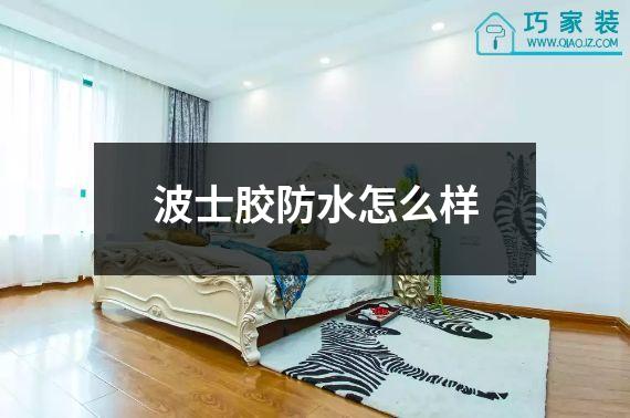 波士胶防水怎么样