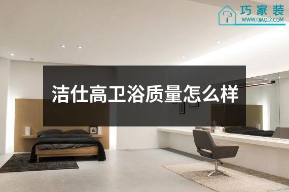 洁仕高卫浴质量怎么样