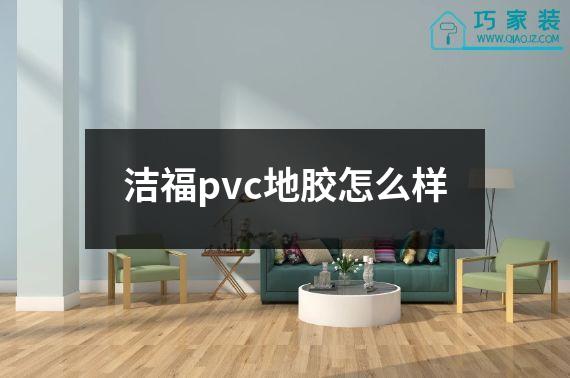 洁福pvc地胶怎么样