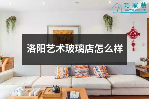 洛阳艺术玻璃店怎么样