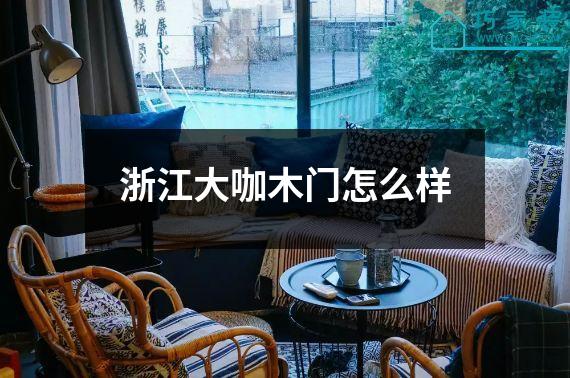 浙江大咖木门怎么样