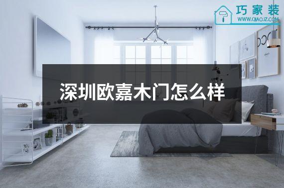 深圳欧嘉木门怎么样