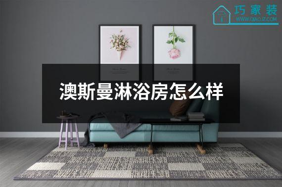 澳斯曼淋浴房怎么样