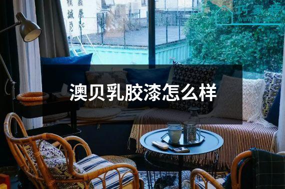 澳贝乳胶漆怎么样