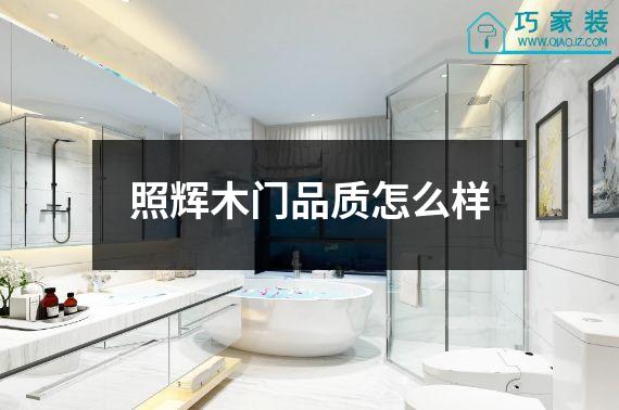 照辉木门品质怎么样