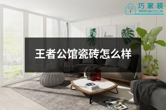 王者公馆瓷砖怎么样