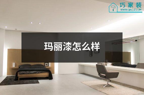 玛丽漆怎么样