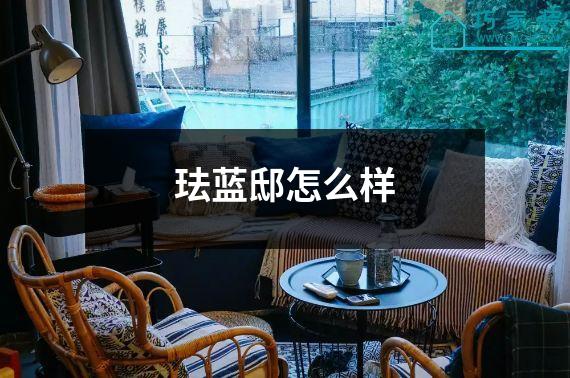 珐蓝邸怎么样