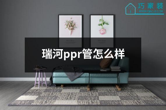 瑞河ppr管怎么样