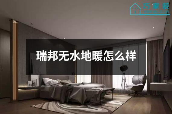 瑞邦无水地暖怎么样