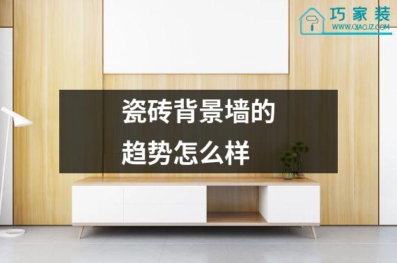瓷砖背景墙的趋势怎么样