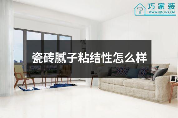 瓷砖腻子粘结性怎么样
