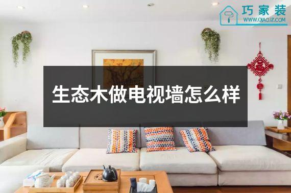 生态木做电视墙怎么样