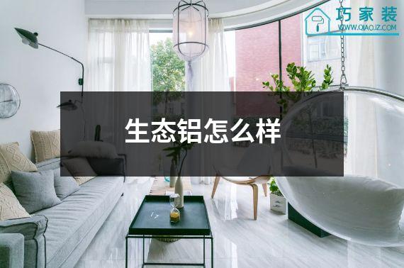 生态铝怎么样