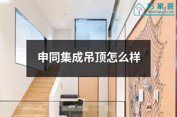 申同集成吊顶怎么样