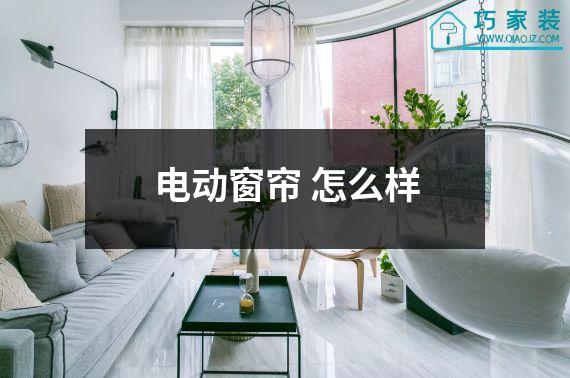 电动窗帘 怎么样