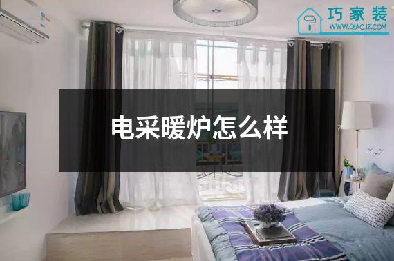 电采暖炉怎么样