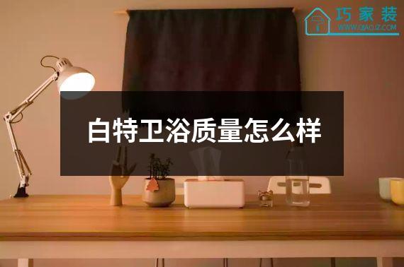 白特卫浴质量怎么样