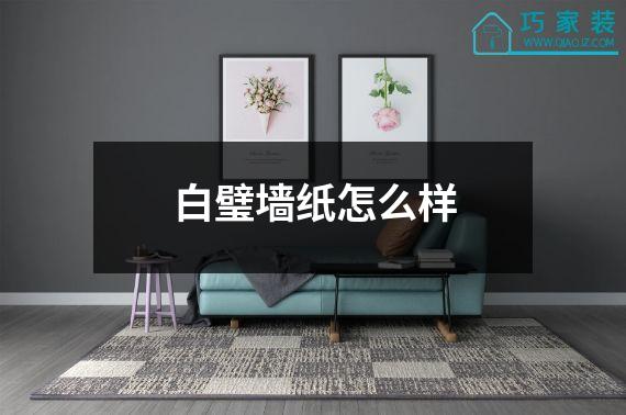 白璧墙纸怎么样