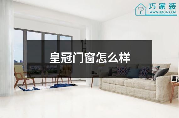 皇冠门窗怎么样
