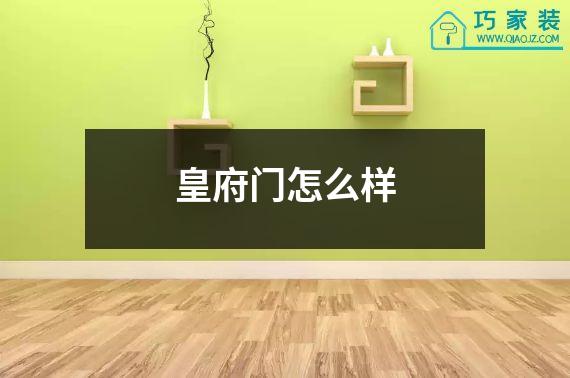 皇府门怎么样