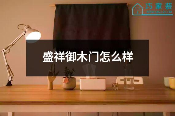 盛祥御木门怎么样