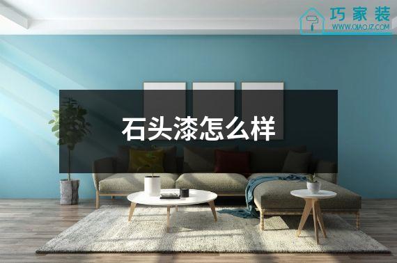 石头漆怎么样