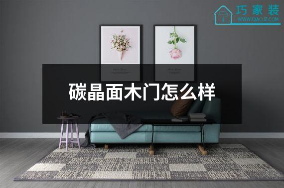 碳晶面木门怎么样