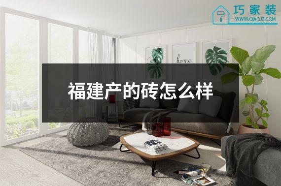 福建产的砖怎么样
